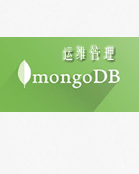 MongoDB管理
