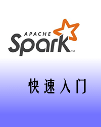 Apache Spark快速入门