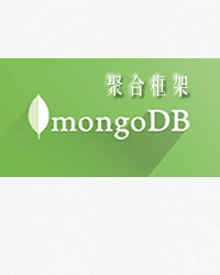 MongoDB聚合