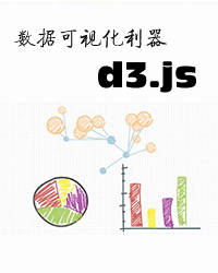 数据可视化利器-d3.js