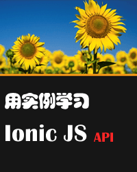 Ionic框架之JavaScript