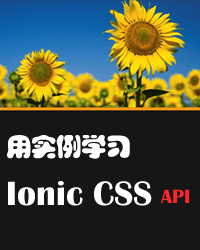 Ionic框架之CSS