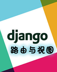 Django:路由与视图