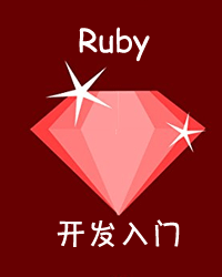 Ruby开发入门