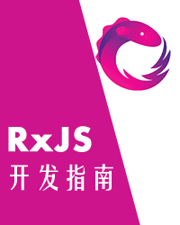 RxJS开发指南