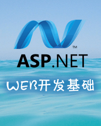 ASP.Net Web开发基础