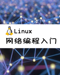 Linux网络编程入门