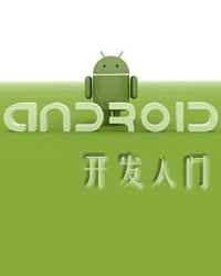 Android开发入门