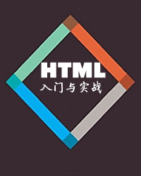 HTML入门与实战