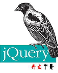 jQuery 开发手册