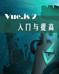 Vue.js 2 入门与提高