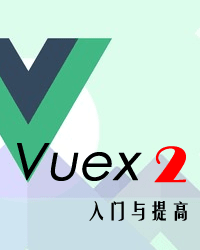 Vuex 2 入门与提高