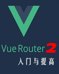 VueRouter 2 入门与提高