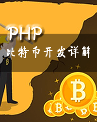 PHP比特币开发详解