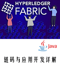 Fabric区块链Java开发详解